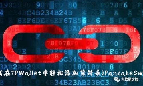 如何在TPWallet中轻松添加薄饼币(PancakeSwap)
