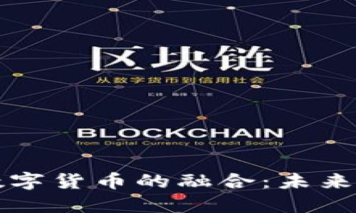 实体经济与数字货币的融合:未来经济的新生态
