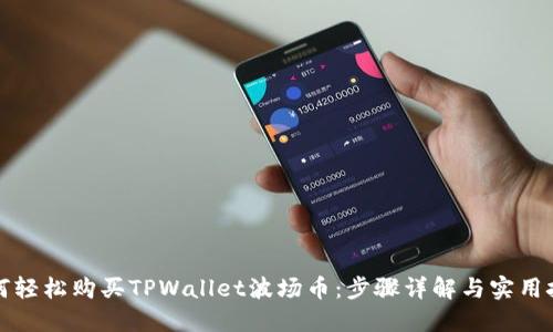 如何轻松购买TPWallet波场币:步骤详解与实用技巧
