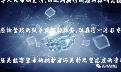 数字货币如何转变央行体系？揭示未来金融的潜力与挑战

数字货币, 央行数字货币, 金融科技, 经济转型, 区块链/guanjianci

引言：数字货币的崛起

在过去的十年里，数字货币逐渐走入大众的视野。从比特币的神秘崛起到以太坊的技术革新，再到如今中央银行数字货币（CBDC）的涌现，金融领域的每一次转变似乎都在提醒着我们，传统的金融体系正面临着前所未有的挑战与机遇。

数字货币与央行的关系

首先，咱们得了解数字货币到底是什么。简单来说，数字货币是一种电子形式的货币，旨在替代传统的法定货币。央行数字货币则是由国家的中央银行发行、担保的数字货币，虽说它也是数字货币的一种，但却有着更为严谨与正规的背书。随着金融科技的飞速发展，越来越多的央行开始探索这条新路。

央行数字货币的优势

央行数字货币并非简单的电子支付工具，而是能够为国家经济带来深远影响的创新。首先，其最大的优势在于增强了金融体系的稳定性。想象一下，比如在金融危机或重大经济事件发生时，央行数字货币可以为公众提供直接的资金支持，减少对商业银行的依赖，防止金融动荡。

其次，央行数字货币能够提高支付的效率，减少交易成本。比如跨国交易往往需要支付高额的手续费，再加上汇率波动，真的让人心累。但是使用央行数字货币进行国际间交易，理论上可以实现即时到账、无缝对接，岂不妙哉？

对私人数字货币的影响

虽然央行数字货币带来了诸多的利好，但对于现有的私人数字货币（比如比特币、莱特币等）却不是一件好事。央行数字货币作为国家的权威货币，将在一定程度上挤压私人数字货币的生存空间。您是否认为，未来会出现一个只由央行数字货币主导的金融生态系统？这确实是值得思考的一个话题。

区块链技术的支撑

那么，央行数字货币究竟是怎样运作的呢？在这里，区块链技术就赫然出现了。区块链以其去中心化和不可篡改的特性，为央行数字货币提供了坚实的基础。想想看，如果没有区块链，如何在保障安全性和透明性的同时实现高效的交易呢？区块链的技术应用无疑将数字货币的前景推向了一个新的高度。

隐私与监管的平衡

不过，央行数字货币在发展过程中也面临着重重挑战。其一就是隐私问题。虽然央行数字货币能够追溯交易记录，这在一定程度上提高了金融监管的效率，但对于用户的隐私保护却构成了潜在威胁。如何在金融监管与用户隐私之间找到一个平衡点，是所有央行必须认真思考的一个问题。

全球央行数字货币的现状

在全球范围内，各国的央行对数字货币的态度不尽相同。中国早在2014年就开始研发数字人民币，已经在部分地区进行了试点。有数据显示，数千家商户已经接受了数字人民币的支付。而欧洲央行则在积极研究数字欧元，意图在新一轮金融竞赛中占据优势。而美国央行虽未明确推出数字美元的时间表，但也在积极探索这方面的可能。

央行数字货币的未来展望

不可否认，央行数字货币将会深刻地改变我们的支付习惯、消费方式乃至商业模式。未来的支付环境中，您可能只需要用手机扫一扫，几秒钟内便能完成交易，再也无需感谢繁琐的纸币或银行服务。但在这一过程中，我们也不能忽视可能带来的不平等与科技鸿沟，确保每个人都能平等地享受到数字货币带来的福利，这是必须解决的问题。

结语：拥抱数字货币的变革

总的来说，数字货币与央行的结合，既是时代发展的必然趋势，也是挑战与机遇并存的复杂局面。我们站在了一个金融变革的前沿，未来的一切还有待观察与探索。无论您是数字货币的拥护者还是持观望态度的旁观者，我们都需要保持开放的心态，迎接这场变化所带来的可能性。最终，数字货币能否成功、央行数字货币能否有效地服务于社会，这还得依赖于社会各界的共同努力。