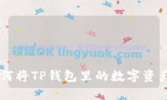 一步步教你如何将TP钱包里