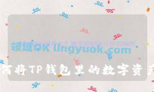 一步步教你如何将TP钱包里的数字资产提取为人民币