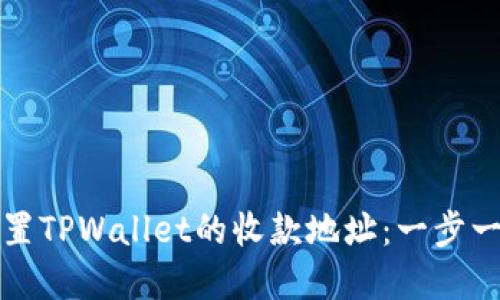 如何轻松重置TPWallet的收款地址:一步一步教你操作