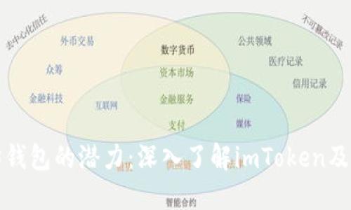 解锁以太坊钱包的潜力：深入了解imToken及其使用技巧