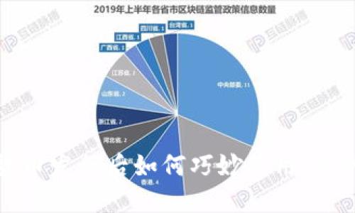 数字货币发行后如何巧妙使用:你的指南