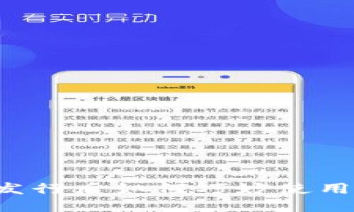 数字货币发行后如何巧妙使用:你的指南