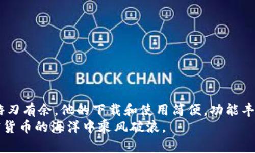  轻松获取TPWallet手机安卓版：你的数字资产管理助手 / 

 guanjianci TPWallet, 数字资产, 手机应用, 下载, 安卓 /guanjianci 

引言：为什么选择TPWallet？
在这个数字资产快速发展的时代，钱包应用程序的选择越来越多，但并不是所有的应用程序都能满足你的需求。TPWallet作为一款新兴的数字资产管理工具，其优越的性能和用户体验使其越来越受到欢迎。如果你也在寻找一款安全、高效的手机钱包，那么TPWallet绝对值得一试。

什么是TPWallet？
TPWallet是一款专为管理数字资产而设计的手机应用，适用于安卓系统，旨在帮助用户方便快捷地存储、交换和管理各种加密货币。无论你是新手还是资深玩家，TPWallet都提供了简单易用的界面和强大的功能，能够帮助你轻松应对各种数字资产的波动。它不仅支持主流的数字货币，还能够让你管理一些小众币种，几乎涵盖了当前市场上所有的加密货币。

TPWallet的核心优势
1. **安全性**：TPWallet采用了先进的加密技术，保障用户的资产安全。你可以通过设置交易密码和生物识别（如指纹或面部识别）来进一步保护你的钱包，确保只有你自己能够访问你的资产。
2. **用户友好**：无论你是数字资产的新人还是老手，TPWallet的界面都设计得非常直观、易于操作。你可以在短时间内上手，轻松进行交易、查看余额和管理资产。
3. **多种功能**：除了基本的资产管理，TPWallet还提供了交易、兑换、资产质押等多种功能，让你的数字资产管理更加灵活和丰富。
4. **24/7支持**：TPWallet提供全天候的客户服务支持。如果你在使用过程中遇到问题，可以随时联系客服人员，他们会竭诚为你解答疑问。
5. **持续更新**：TPWallet团队持续对应用进行和升级，确保用户能够享受到最新的功能和版本。定期推出的更新让你始终处于市场的前沿。

如何下载TPWallet手机安卓版
相信看到这里，你一定对TPWallet产生了浓厚的兴趣。那么，接下来就来告诉你如何下载这款手机应用吧！
1. **访问官方网站或应用商店**：你可以通过TPWallet的官方网站进行下载，或者在手机的应用商店（如Google Play）搜索“TPWallet”。确保下载的来源可靠，以避免下载到恶意软件。
2. **下载APK文件**：如果你选择从官方网站下载，通常会提供一个APK文件。点击下载，等待文件下载完成。
3. **安装应用**：下载完毕后，打开你的手机设置，允许安装来自未知来源的应用。然后找到下载的APK文件，点击安装。
4. **创建钱包**：安装完成后，打开TPWallet应用。按照提示进行钱包的创建，设置你的安全凭证，比如密码和生物识别。
5. **开始使用**：一切准备就绪后，你可以开始导入你的数字资产，或者直接在应用内交易。

常见问题解答
在使用TPWallet的过程中，用户经常会遇到一些问题。这里为大家解答几个常见的问题：
1. **TPWallet安全吗？**
TPWallet采用了高级加密技术及多重安全措施，确保用户资产安全。建议用户也定期更新密码，增强安全性。
2. **我忘记了密码，怎么办？**
如果你忘记了钱包密码，可以通过正确的备份恢复你的钱包。TPWallet会在创建钱包时提供备份助记词，务必妥善保存。
3. **TPWallet支持哪些币种？**
TPWallet支持的币种非常丰富，包括但不限于比特币、以太坊、莱特币等主流币种，以及许多小众币种，基本覆盖了广大的数字资产市场。

总结：TPWallet助你畅游数字资产世界
通过这篇文章，相信大家对TPWallet已经有了全面的了解。作为一个安全、用户友好的数字资产管理工具，TPWallet无疑能够帮助你在复杂的数字资产世界中游刃有余。他的下载和使用简便，功能丰富，且有强大的安全保障，实为数字货币用户的理想选择。
如果你还在犹豫，不妨立即去下载TPWallet，开启你的数字资产管理之旅吧！无论是投资还是日常交易，有了TPWallet，你将拥有一个可靠的小助手，助你在加密货币的海洋中乘风破浪。