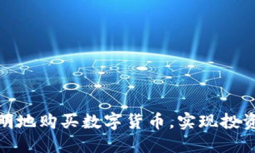如何聪明地购买数字货币,实现投资最大化
