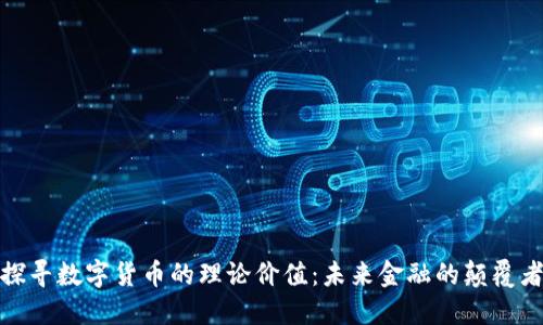 探寻数字货币的理论价值：未来金融的颠覆者