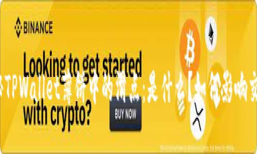 探秘TPWallet薄饼中的滑点：是什么？如何影响交易？