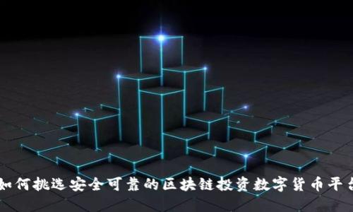 如何挑选安全可靠的区块链投资数字货币平台