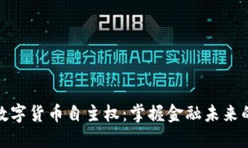 探索数字货币自主权：掌握金融未来的钥匙