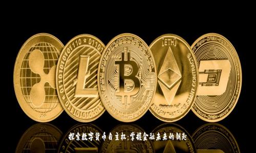 探索数字货币自主权：掌握金融未来的钥匙