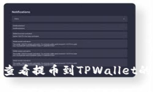 如何快速查看提币到TPWallet的到账情况