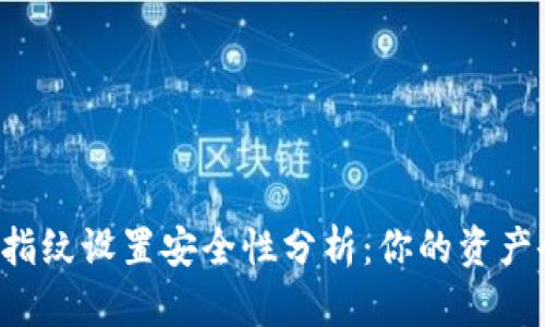 TPWallet指纹设置安全性分析:你的资产会被盗吗?