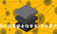 TPWallet指纹设置安全性分析