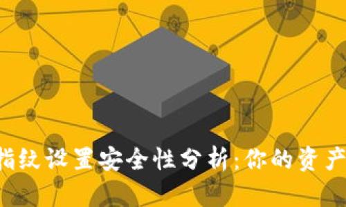 TPWallet指纹设置安全性分析:你的资产会被盗吗?