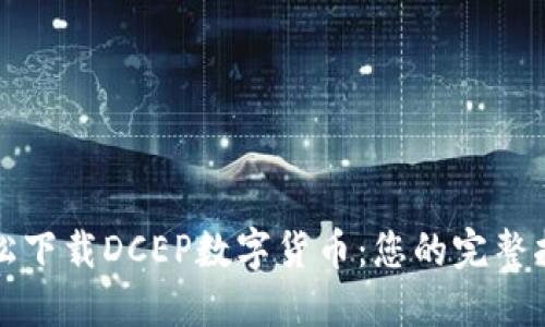 轻松下载DCEP数字货币:您的完整指南