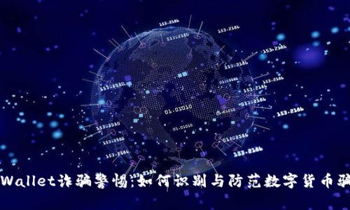 TPWallet诈骗警惕：如何识别与防范数字货币骗局