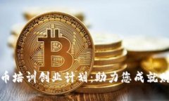 全面启动数字货币培训创