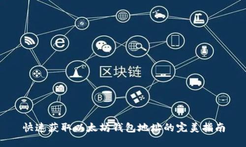 快速获取以太坊钱包地址的完美指南