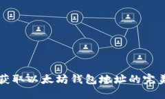 快速获取以太坊钱包地址