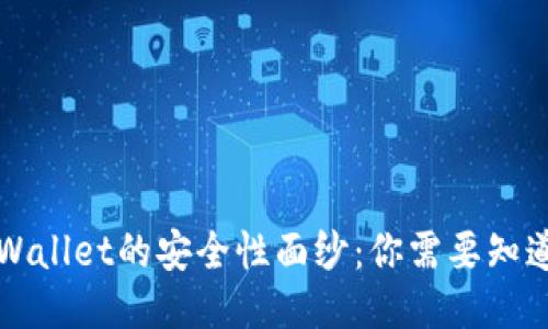 揭开TPWallet的安全性面纱:你需要知道的一切