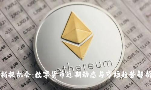 捕捉机会：数字货币近期动态与市场趋势解析