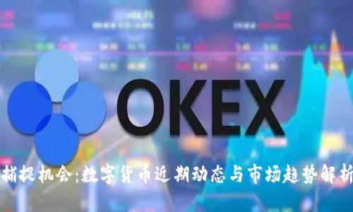 捕捉机会：数字货币近期动态与市场趋势解析