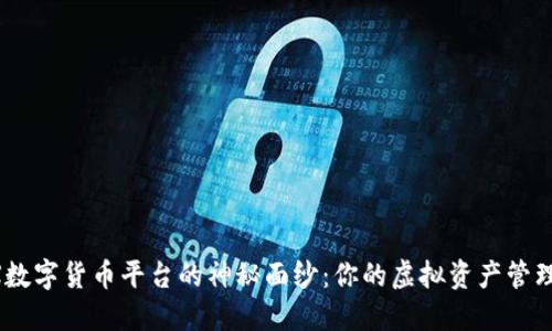 揭开BTEX数字货币平台的神秘面纱：你的虚拟资产管理最佳选择
