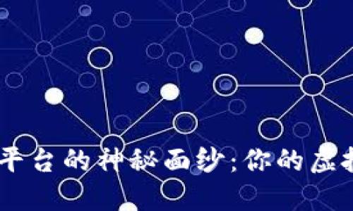 揭开BTEX数字货币平台的神秘面纱：你的虚拟资产管理最佳选择