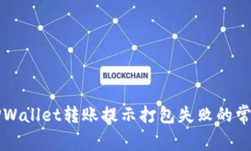 解决TPWallet转账提示打包失败的常见问题