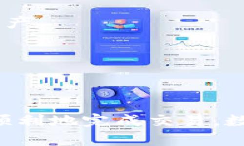   如何在TPWallet中卖出最佳代币？ / 

 guanjianci TPWallet, 卖出代币, 数字货币, 加密货币, 钱包使用 /guanjianci 

引言
在数字货币日益盛行的今天，许多人开始探索如何在各类钱包应用中买卖代币。TPWallet就是一个备受关注的平台，提供了安全、便利的数字货币管理服务。尤其是当用户提到“best”这个词时，往往是在询问特定的代币或交易的最佳选择。在这篇文章中，我们将深入探讨如何在TPWallet中卖出“best”代币，以及相关的注意事项和技巧。

什么是TPWallet？
TPWallet是一个多功能的钱包应用，旨在为用户提供一种轻松管理数字资产的方式。无论是存储、转账，还是交易，TPWallet都提供了多样化的功能，并对用户体验进行了。如果你是初学者，它友好的界面可以让你快速上手。而对于经验丰富的用户，TPWallet的高级功能也提供了足够的灵活性以便满足更复杂的需求。

什么是“best”代币？
在这个问题中的“best”代币，可能是指在某个特定平台或者基于某种评估标准而被认为是表现最好的代币。它可以是市场中的热门项目，或是具有良好前景的加密资产。实际上，“best”这一表述更倾向于相对的概念，不同的人和市场条件下，最佳的定义也会有所不同。无论“best”代币指的是什么，了解它的背景和市场动态都是至关重要的。

在TPWallet中卖出代币的步骤
如果你打算在TPWallet中卖出你的“best”代币，以下是一些基本的步骤可以帮助你顺利完成交易：

h41. 登录TPWallet账户/h4
首先，你需要打开TPWallet应用并登录你的账户。如果你还没有账户，注册一个很简单，按照屏幕上的提示输入必要的信息即可。

h42. 查找你的代币/h4
登录后，你会看到一个包含所有持有代币的界面，找到你想要卖出的“best”代币。很多时候，交易界面会显示每个代币的当前市值和趋势图，这能帮助你做出更明智的决定。

h43. 点击“卖出”选项/h4
找到代币后，通常会有一个“卖出”按钮，点击这个按钮即可开始交易。如果这不是你的第一次交易，系统可能会要求你确认一些基本信息，以确保交易的安全性。

h44. 输入交易数量/h4
在这里你需要输入你想要卖出的数量。有时，TPWallet会根据市场价格自动为你填入一个建议的价格，这可以帮助你更顺利地完成交易。当然，你也可以自行输入价格，但是请确保了解市场波动，以免损失过多。

h45. 确认交易并提交/h4
在所有信息填写完成后，最后一步是确认交易。确认后，交易会被提交并开始处理。记得关注交易状态，几分钟后可以在你的交易记录中查看到结果。

卖出代币时需注意的事项
尽管在TPWallet中卖出代币的步骤看似简单，但有几个注意事项需要关注，以防止损失或其他不必要的问题：

h41. 市场波动性/h4
数字货币市场充满了不确定性，价格波动很大。因此，在卖出之前检查当前市场行情是非常重要的。这可能意味着使用一些市场分析工具，或者参与一些社区讨论以了解最新动态。

h42. 交易手续费/h4
卖出代币可能会有手续费，具体数额通常取决于你所交易的平台和代币的种类。TPWallet收费相对透明，但在决定卖出之前，了解相关费用是非常必要的，以确保你不会因为手续费而损失太多。

h43. 额度限制/h4
在某些情况下，不同的代币可能会有卖出额度的限制。如果你计划一次性卖出数量较大，建议事先了解这些限制，以免在交易时遇到不必要的麻烦。

h44. 个人财务安全/h4
始终保持你的TPWallet账户安全，定期更改密码并启用两步验证。特别是在进行大额交易时，确保你的网络环境安全，避免使用公共Wi-Fi进行交易，以保护自己的资产。

h45. 如有疑问，与客服沟通/h4
如果在交易过程中遇到任何问题，TPWallet提供了客服支持。通过他们的帮助，你可以迅速解决问题，不会因为小问题而错失交易机会。

结论
在TPWallet中卖出“best”代币并不是一项复杂的任务，但需要用户对市场的了解，对钱包的熟悉，以及良好的操作习惯。通过遵循上述步骤和注意事项，你可以更加顺利地完成交易。数字货币的世界充满了机遇，同时也伴随着风险，谨慎决策，将帮助你在这片数字资产的海洋中找到属于自己的财富之路。希望这篇文章能够帮助到你，祝你交易顺利！