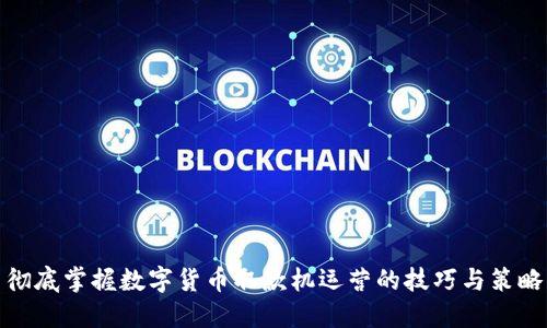 彻底掌握数字货币取款机运营的技巧与策略