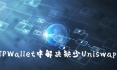 如何在TPWallet中解决缺少