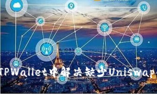 如何在TPWallet中解决缺少Uniswap的问题?