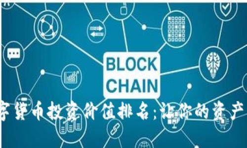 2023年最新数字货币投资价值排名:让你的资产增值之路更清晰