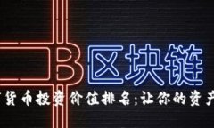 2023年最新数字货币投资价