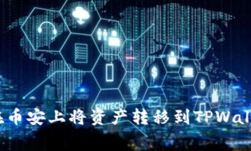 轻松转账:如何在币安上将资产转移到TPWallet并控制手续费