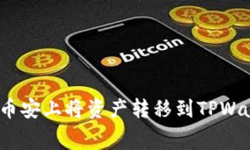 轻松转账:如何在币安上将资产转移到TPWallet并控制手续费