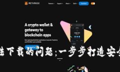 解决数字货币钱包无法下