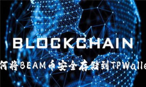 如何将BEAM币安全存储到TPWallet?