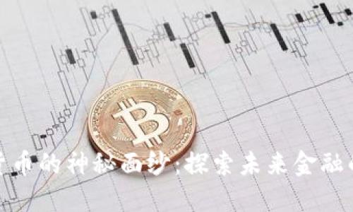 揭开数字货币的神秘面纱:探索未来金融的革命之路