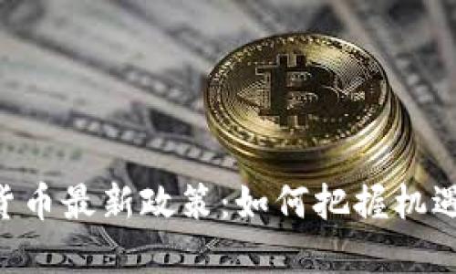 深圳数字货币最新政策:如何把握机遇,拥抱未来