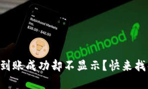 TPWallet到账成功却不显示?快来找解决方案!