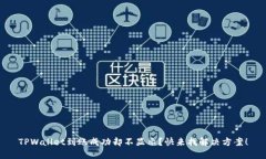 TPWallet到账成功却不显示？