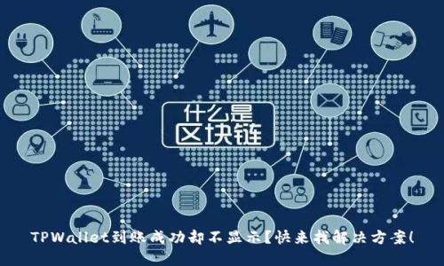 TPWallet到账成功却不显示?快来找解决方案!