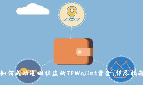 如何成功追回被盗的TPWallet资金:详尽指南