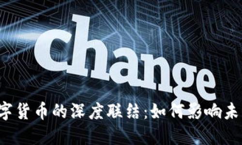 传统货币与数字货币的深度联结:如何影响未来的金融生态?