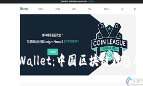 探索2022年TPWallet:中国区块链钱包的崛起与发展